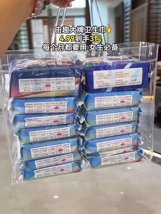 这波大羊毛必须得薅啊!大牌由趣卫生巾4.99到手3包!这个价平时可不多见!商家冲销量才有的白白菜价!柔软亲肤,透气舒适不闷热!医护级放心用!刷到快薅!#卫生巾 #姨妈巾 #超便宜超划算 #女生必备 #强烈推荐