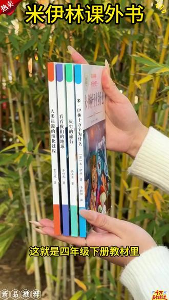 米伊林十万个为什么四年级下册必读课外书快乐读书吧灰尘的旅行#四年级课外书 #十万个为什么 #快乐读书吧 #知识阅读 #儿童读物