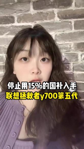 所有人停止用15%的国补,入手刚首发的 联想拯救者y700第五代,不仅首发就能使用国补,还有多重补贴可以叠加!#联想拯救者y700第五代 #拯救者y700五代 #平板电脑 #购机攻略 #新机发布