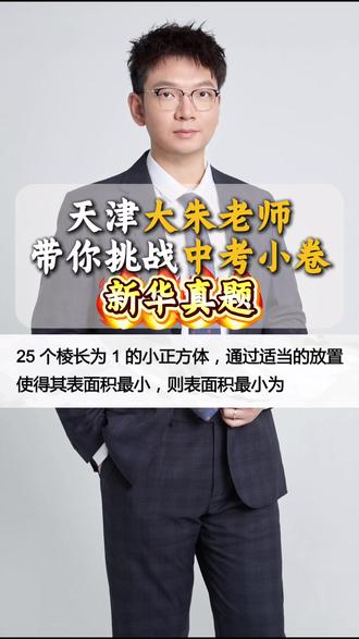 天津小卷真题,小学初中生都可以来挑战 天津小卷真题,小学初中生都可以来挑战#天津小卷 #小学数学 #初中数学 #天津中考 #天津新华中学