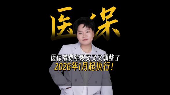 2026年1月开始执行医保缴费新规 #医保 #热点 #医保缴费