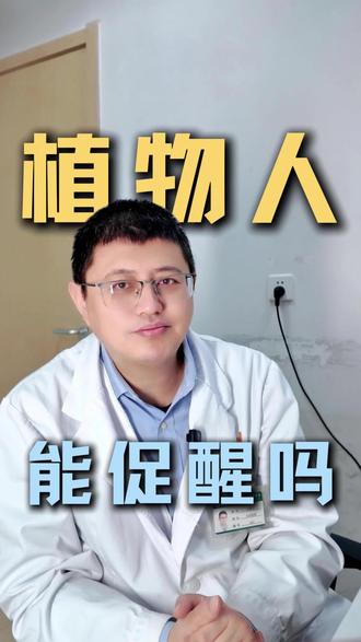 植物人能促醒吗#昏迷促醒 #植物人 #抖出健康知识宝藏 #我的年度健康盘点 #脊髓电刺激