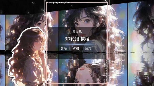 超简单的3D照片轮播教程来了,你学会辣么#剪辑教程 #3D照片轮播 #剪映剪辑 #万万没想到