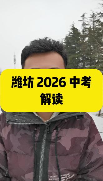 潍坊 2026 中考总分 610 分:6 科计分 + 3 科等级 + 4 科合格,开卷道法 + 省统考,录取看等级更看分#潍坊同城 #潍坊教育 #潍坊初三 #潍坊初中 #潍坊中考