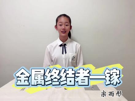 网上轰轰烈烈的说着水银体温计时代的结束,刚才仔细一看,原来换成了液态金属——镓铟锡合金,也就是姐姐上学期录的这个实验。可惜天津科学技术局和科协都没有看上这个视频,最终落选了,我想说,我们当时锚定的两个实验(另一个是仿生学),真的是定位很不错的,因为我看好几个公众号最近在推那个仿生学的内容