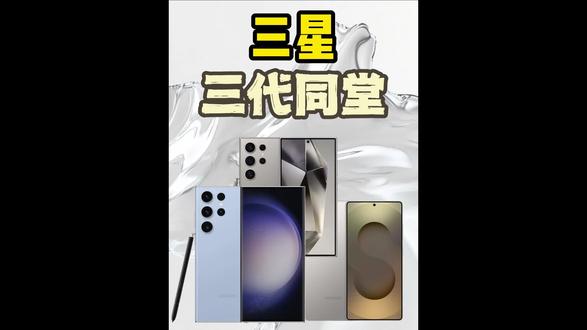 三星S23ultraS24ultraS25ultra怎么买 三星手机推荐 平价手机推荐 性价比最高的手机 平价手机父母用 平价手机像素好的适合女生用的 演唱会手机推荐 演唱会手机三星
三星S23ultra
S24ultra S25ultra
应该怎么买?
买三星才是真正懂手机的
那么三星S23ultra S24ultra 25ultra谁的性价比更高
买二手还是新机呢
答案都在标题里 看完你就知道怎么买了
首先三星的颜值质感是
任何安卓旗舰都没法碰瓷
哪怕是转转只要3500的23ultra放到现在
依然是手机界老大级别
另外造型上
三星23ultra是直角边框
搭配微曲屏
手感更好
24ultra则是直角大直屏
25ultra是弯角大直屏
观感上会稍微好一些
而S23ultra搭载了(左上角放三星S23ultra)
满血版骁龙8Gen2
高画质原神跑满肯定是没问题的
但最牛逼的
还得是屏幕和影像
自家最强的M系屏幕
显示效果可不是友商能比的
而且2亿主摄加10倍长焦可以说是同价位天花板了
成片解析力非常高
而且放大多倍依然细腻丰富
另外视频录制也是唯一可以和苹果掰掰手腕的安卓旗舰了
因为24ultra和25ultra都是5倍长焦
所以在望远能力上
反而是23ultra更强(我给图片)
属于是反向背刺了
不过新机已经停产了
转转上95新A成色就这么点划痕
只要3500
预算有限可以闭眼上车
而三星S24ultra处理器是骁龙8Gen3
属于正常迭代
但多了钛金属边框手感更轻更耐摔
而且屏幕新增了抗反射涂层
显示效果会更透亮一些
这代主打一个均衡耐用
有性能 有颜值 有影像 有手感 有好屏幕
结合了安卓苹果的所有优势
也是小吉最建议买的一台
但是7100新机价就没必要买了
转转95新是已经降到4500了
真的很香
而且转转还有一年质保和七天无理由
到手不满意就退
最后就是三星S25ultra了
这代牙膏有点挤不动了
除了性能升级
其余几乎一样
但如果你就是想要当前巨强芯片
那也别冲全新
10000块真的太贵了
转转99新才6900直接便宜了3100
#三星 #演唱会 #平价好物 #性价比超高 #手机