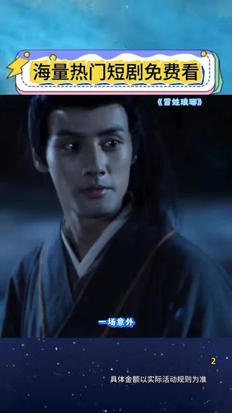 超多精彩短剧免费看全集 #《冒姓琅琊》#冒姓琅琊 #你的短剧搭子 #红果短剧 #追剧神器 #短剧推荐