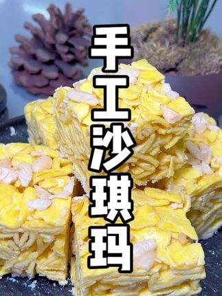 这位78岁的婆婆看着儿媳每天起早摸黑的做传统手工点心有点心疼,不顾子女的劝说也要帮儿媳一起做手工榄仁沙琪玛,这可能就是作为老人的一点心意吧。#美食 #传统手艺 #零食推荐 #点心 #沙琪玛