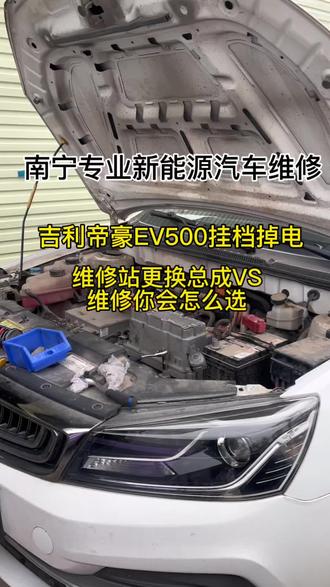 #南宁新能源汽车维修#邕宁新能源维修#南宁同城修车#新能源维修#凌驰新能源维修 吉利帝豪ev500绝缘故障维修
