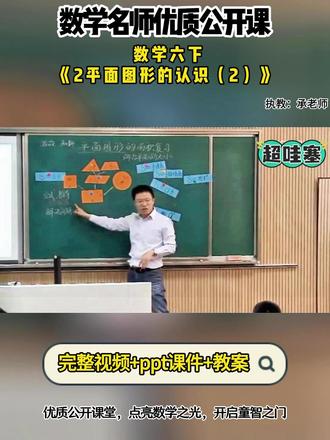 数学六下《平面图形的认识(2)》 全国小学数学优质精品课 ,有配套PPT课件教案 #小学数学公开课 #小学数学优质课 #六年级数学#平面图形的认识