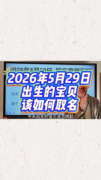 生辰八字起名取名:2026年5月29日出生的马宝宝起名用什么五行的字最好#宝宝起名 #宝宝取名 #起名改名 #新生儿 #孕妈