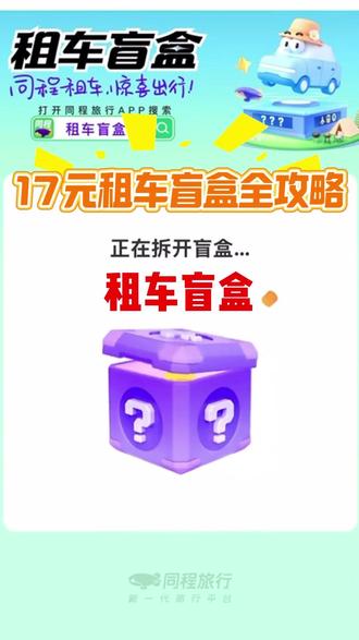 17元租车盲盒,竟然能抽到豪车? #盲盒 #盲盒拆起来 #租车 #租车找我 #租车盲盒