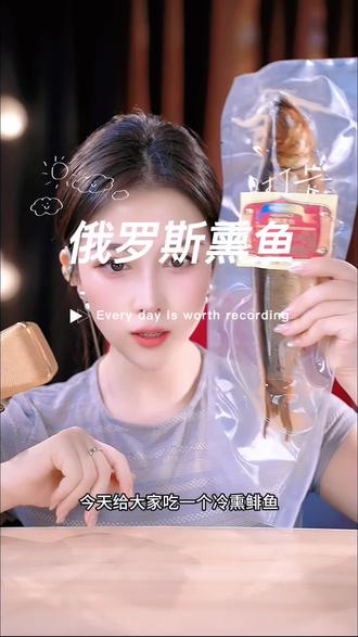 第一次吃就吃完了一整条,是熏鱼味儿,好好吃好香啊🤤#俄式熏鱼 #俄罗斯熏鱼 #吃播