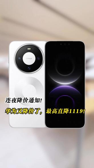 连夜降价通知!华为又又又降价了,最高直降1119!#华为手机 #华为Mate80 #华为Mate70pro #华为Mate80pro #华为Mate80promax