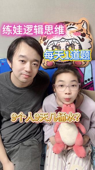 9个人到底几桶水 大门了,一直都觉得自己是对的,其实孩子也很难。#宝爸宝妈 #逻辑思维 #脑筋急转弯 #亲子日常