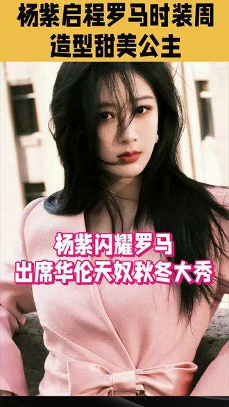 杨紫启程罗马时装周,闪耀罗马,出席华伦天奴,甜美公主造型,这次穿搭也太好看了#杨紫#娱乐@抖音小助手 @抖音创作小助手 @抖音Dou+上热门