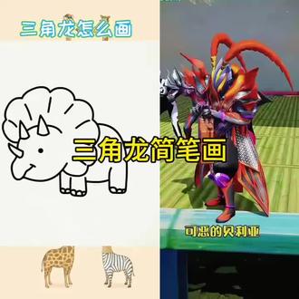 三角龙简笔画#简笔画