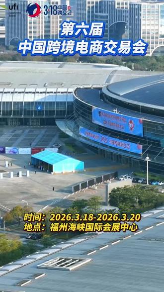 🔥开春跨境第一展|抢订单、拓渠道、找爆款,就来这里!📅3 月 18-20 日|福州海峡国际会展中心✅10 万平超大规模,千厂万货齐聚,出海商机不容错过!#318 福州跨交会 速戳报名→#跨境电商 #亚马逊#创业 #电商