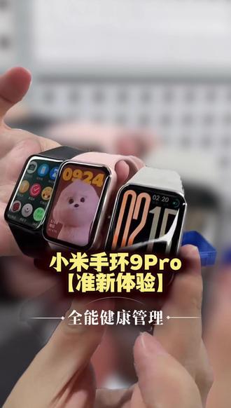 1.74 英寸 AMOLED 大屏!小米手环 9Pro 150 + 运动模式 + 全场景 NFC#小米手环 #小米 #小米手环9pro #猫哥评测 #数码产品这样买才划算