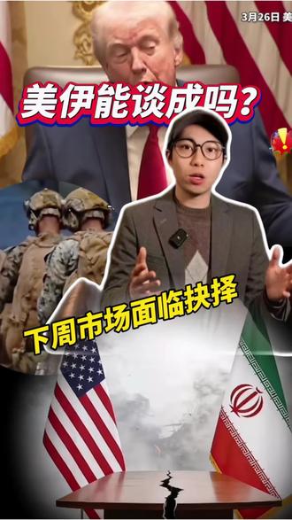 美伊能谈成吗? 下周市场面临抉择!#精选主播说 #伊朗局势追踪 #黄金 #石油