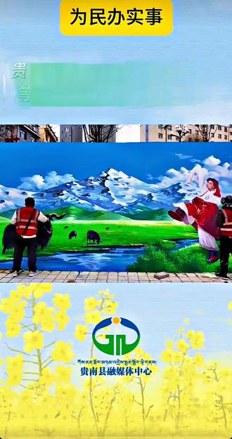 为贵南文旅干点实事,得到了县委县政府领导的认可让我们信心倍增!在未来的日子,我们争取画更多给力的作品!#大美青海 #青海旅游 #墙绘 #街道艺术 #青海美食 @青海文旅