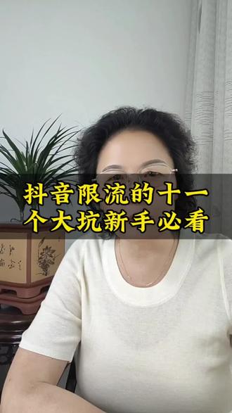 抖音限流的11个大坑,新手必看,一,一天不能发三个以上的作品。二,对好友作品不能秒赞,连赞会被限流,第三,有效评论收藏越多,流量越高,四断更两天后不更新会被限流,五,发布时间段要懂,六,长期切换账号会被限流。七,频繁隐藏和删除作品会被限流,八,主页中的作品有联系方式会被限流,九,发布视频必须要有标签,十,搬运视频会被会被限流。十一,视频清晰度不高,会被限流。#原创作品,真实生活分享计划,上热门,抖音基础知识分享,