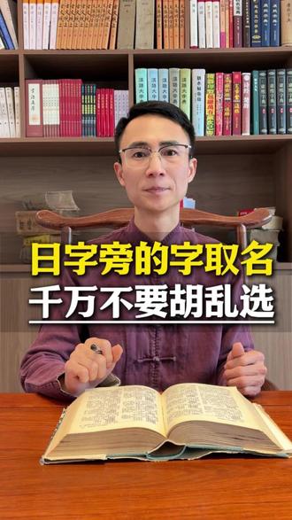 日字旁的字取名该怎么选? 这些字的意思你都知道吗?#起名 #改名 #取名 #宝宝起名 #孩子起名