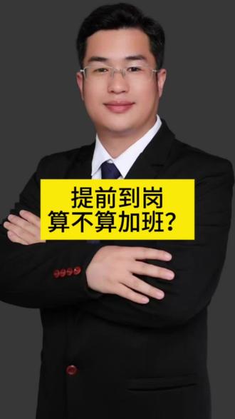 提前到岗10分钟算不算加班?法院判了……#老百姓关心的话题