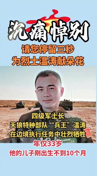 英雄温涛(1987.3—2020.11.15) 湖南益阳桃江人,中共党员,四级军士长,生前为戍边军人 。
高原无言,忠魂有痕。
33岁戍边军人温涛,把13年青春献给祖国边关。
从青涩新兵到四级军士长,他扎根雪域高原,战严寒、抗缺氧,坚守生命禁区,用血肉之躯筑起边境长城,曾荣立二等功,是当之无愧的铁血骨干。
2020年11月15日,长期高强度执勤拖垮了他的身体,高原并发症无情夺走生命,年仅33岁。弥留之际,他听到10个月大的儿子第一次喊“爸爸”,这是他最后的温暖与牵挂。
一身戎装,一生坚守;山河无恙,因有人负重前行。
致敬戍边烈士温涛,英魂永驻,山河不忘!
#温涛 #致敬戍边英雄 #烈士永垂不朽 #清澈的爱只为中国@DOU+上热门 @抖音小助手