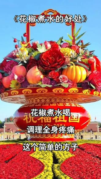 #上热门 花椒煮水喝的好处你知道吗?@