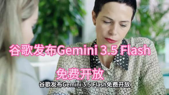 谷歌发布Gemini 3.5 Flash免费开放#超高清显示器