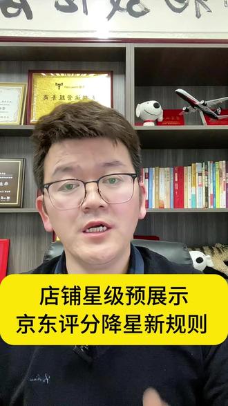 店铺星级开始预展示,京东店铺评分降星的最新规则来了 #京东店铺星级 #京东店铺入驻 #京东运营 #合肥京东代运营 #京东开店需要什么条件