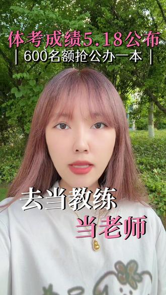 5.18号出体考成绩,各位考生和家长注意了!
#体育单招 #单招滑档 #公办本科 #低分上本科 #体育生