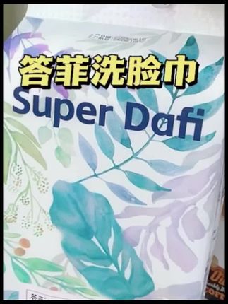 #洗脸巾推荐 #答菲洗脸巾 #悬挂式洗脸巾##强烈推荐