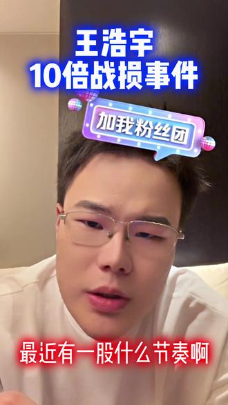 王浩宇10倍战损事件 #Whys#王浩宇#刘回杯三角洲行动#谣言 @王浩宇Whys @刘回