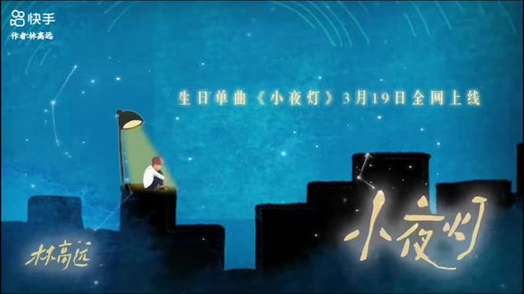 我们都有不敢声张的疲惫,和只敢留给夜晚的脆弱。愿这首《小夜灯》能在某一段难捱的时光,给到些许治愈。#林高远新歌小夜灯 #林高远入驻快手