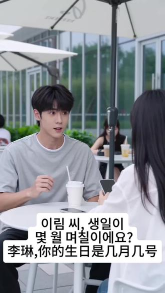 이림 씨, 생일이 몇 월 며칠이에요?
李琳,你的生日是几月几号?
5월 16일이에요.
是5月16号。
그날이 금요일이에요?
那天是星期五吗?
아니요, 금요일이 아니에요.
不,那天不是星期五。
토요일이에요.
是星期六。
제 생일에 같이 밥 먹어요.
在我生日那天一起吃饭吧。
#韩语 #韩语听力 #韩语口语 #topik