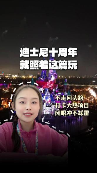 迪士尼十周年,就照着这篇玩 #上海迪士尼乐园 #上迪十周年 #迪士尼攻略 #疯狂动物城 #达菲七宝