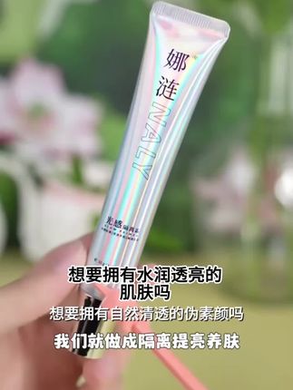 娜莲光感隔离霜保湿嫩肤不假白妆前乳素颜隐形毛孔提亮打底遮瑕女#只吃菜不吃主食的危害 #黄桂柿子饼的热量 #25克牛角包的热量 #正常的起床时间是几点