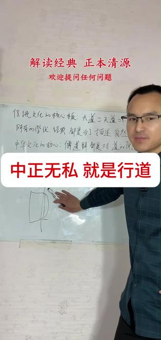 中正无私,就是行道 #弘扬国学经典文化