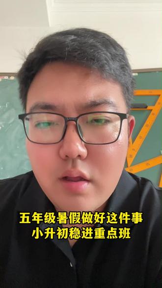 5升6暑假 做好整个小学阶段的知识梳理,就相当于重点初中向你招手了!#六年级