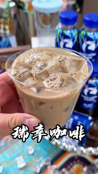 瑞幸咖啡新品便携装,还是熟悉的味道,经典的三个口味任意搭配,还送个它家精美的杯子!
#好喝又便宜的咖啡 #瑞幸咖啡 #咖啡控必囤 #瑞幸咖啡生椰拿铁 #瑞幸