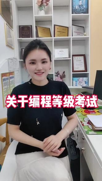 关于等级考试 #中国电子学会等级考试 #编程等级入门 #科技类证书 #大学招生优先录取 #科技类证书丰富个人简历