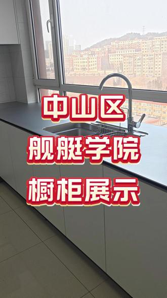 中山区舰艇学院橱柜完工 #大连同城 #大连装修 #大连老韩不锈钢橱柜 #大连铂琳不锈钢橱柜