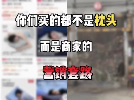 你们买的都不是枕头 而是商家的营销套路 失眠/慕思枕头/枕头推荐/枕头护颈椎助睡眠销量第一/枕头套/亚朵枕头/枕头推荐/亚朵深睡枕头pro第三代/记忆棉枕头护颈椎/亚朵星球深睡枕pro3/水星家纺枕头/亚朵深睡枕pro第一名/蓝盒子枕头/亚朵深睡pro枕头/野兽派u型枕/霍格枕头/梦百合枕头/水星家纺枕芯一对/躺岛枕头/枕头护颈椎助睡眠销量第一/枕头/枕头枕芯一对装2026新款/枕芯/乳胶枕头/枕头护颈椎助睡眠/海澜之家
#枕头 #记忆棉枕头#慕思枕头 #wofan深睡枕 #毕业时间