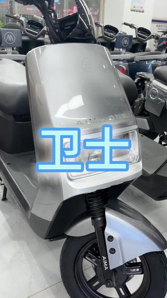 爱玛卫士|新国标合规上牌,通勤代步安全感拉满
三透镜大灯+前碟后鼓,夜骑更稳更安心
无感解锁+APP定位,智能防盗,告别钥匙
加长云感座垫+大座桶,能装能载,全家出行刚刚好
# 新国标选爱玛卫士,颜值在线,实用省心