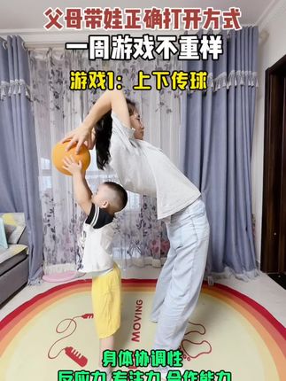 童年很短,用心陪伴,这几个亲子游戏可以带孩子玩起来,每天10分钟,锻炼的孩子身体的同时,提高孩子的自信心、专注力、反应力,还增进亲子关系#亲子游戏 #亲子互动 #游戏日常 #育儿#居家锻炼