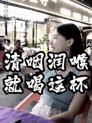 清咽润喉#正能量 #内容太过真实