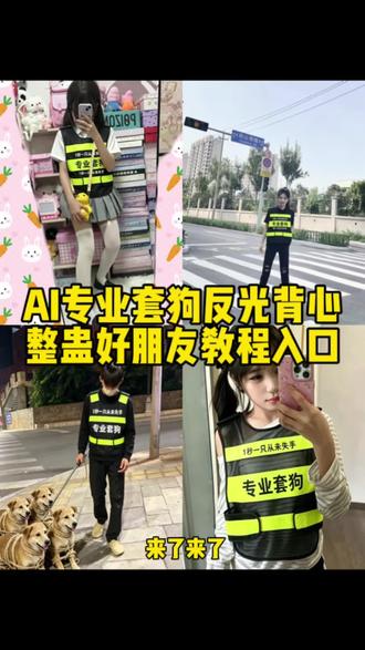 ai专业套狗制作教程来了,专业套狗ai 专业套狗衣服 专业套狗特效 专业套狗三角洲 专业套狗表情包 专业套狗30年 专业套狗陈师傅 专业套狗三十年 专业套狗图片 专业套狗队 AI专业套狗反光背心特效制作教程来了, #ai专业套狗指令 #ai专业套狗 #ai专业套狗特效 ai专业套狗从不失手 ai专业套狗合成效果 套狗马用 ai指令 套狗 ai麦业 如何让豆包ai合成专业套狗 ai专业版 套狗马甲 ai指令 合成效果 如何让豆包ai合成专业. ai 专业编程开发 ai专业辅修 ai 套狗制作 ai 智能狗机器人 #剪映 #剪映图片设计 套狗专业头像 套狗的文案 专业套狗三角洲 专业套狗ai豆包指令 专业套狗表情包 专业套狗广告词 专业套狗反光背心 套狗马甲