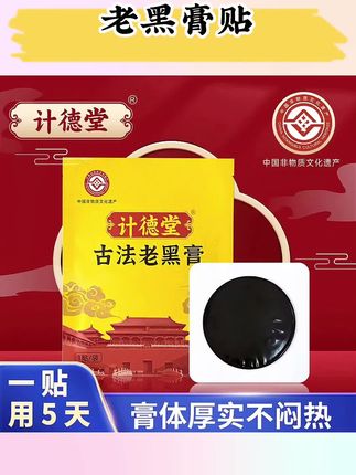 计德堂老黑膏匠心品质#老黑膏贴 #护理贴 #肩颈贴 #腰椎贴 #无限回购的宝藏单品